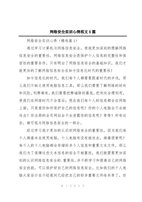 网络安全实训心得范文5篇