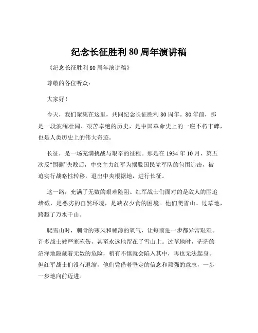 纪念长征胜利80周年演讲稿