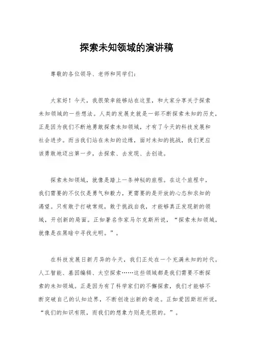 探索未知领域的演讲稿