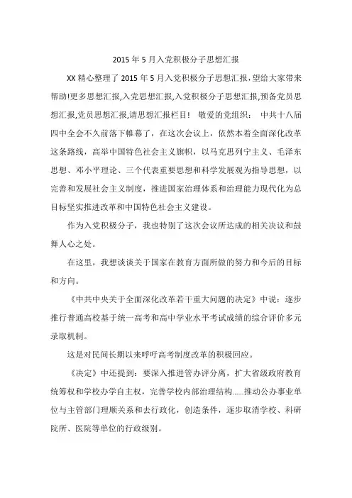 2015年5月入党积极分子思想汇报