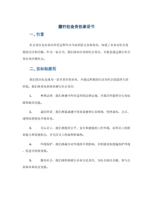 履行社会责任承诺书(1范本)