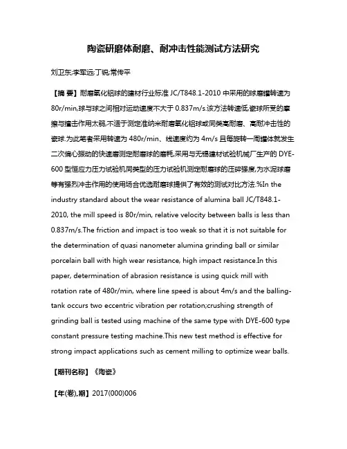 陶瓷研磨体耐磨、耐冲击性能测试方法研究