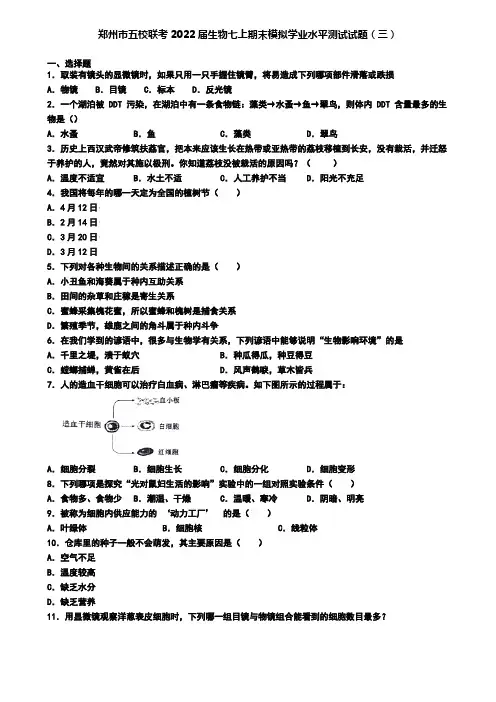 郑州市五校联考2022届生物七上期末模拟学业水平测试试题(三)