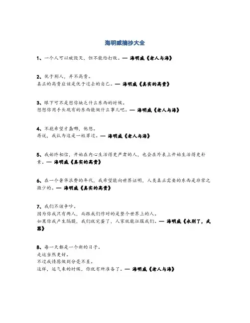 海明威文章语录摘抄大全