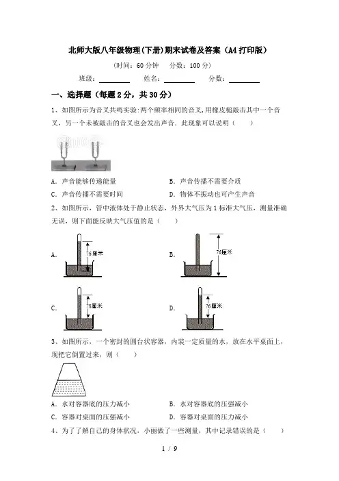 北师大版八年级物理(下册)期末试卷及答案(A4打印版)