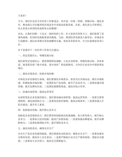 经营工作推进会发言稿范文