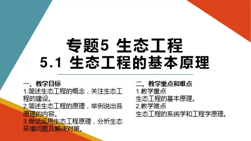 5.1 生态工程的基本原理 课件 人教版高中生物选修三