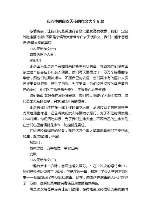 我心中的白衣天使的作文大全5篇