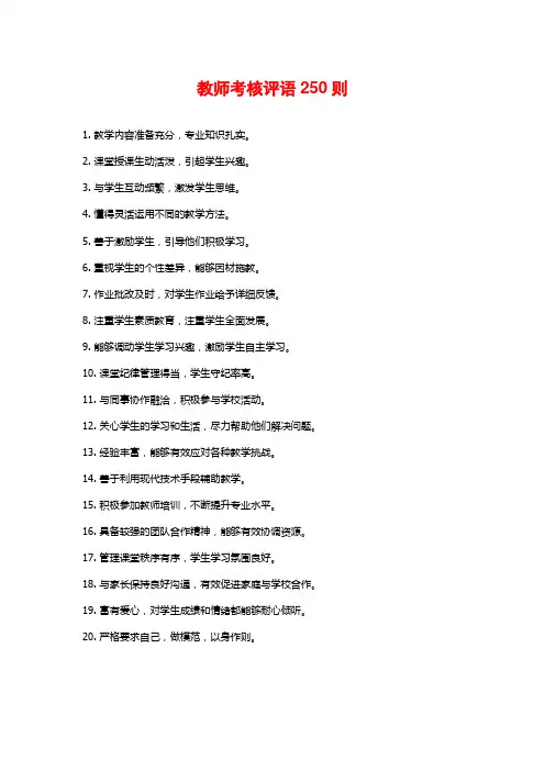 教师考核评语250则