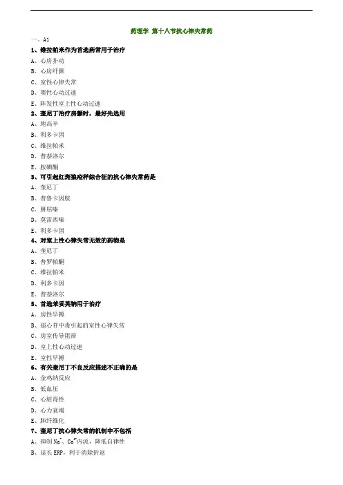 主管药师专业知识练习题-药理学 第十八节抗心律失常药