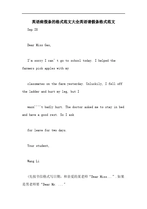 英语病假条的格式范文大全英语请假条格式范文