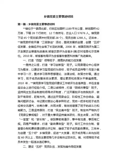 乡镇党委主要事迹材料