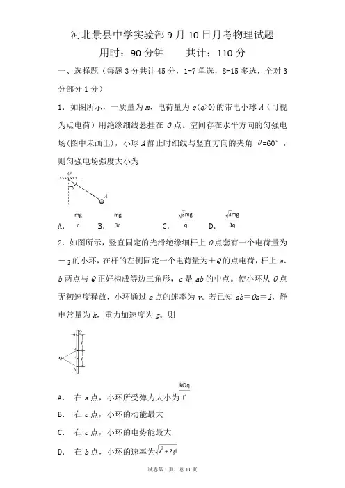 景县中学实验部高二物理9.10月考试卷