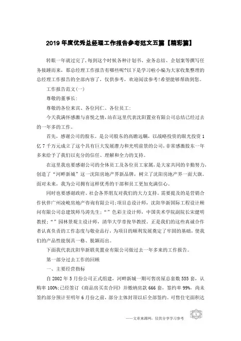 2019年度优秀总经理工作报告参考范文五篇【精彩篇】