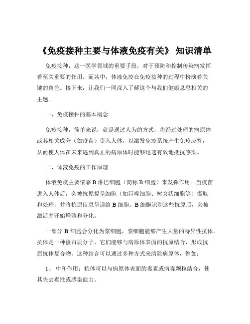 《免疫接种主要与体液免疫有关》 知识清单