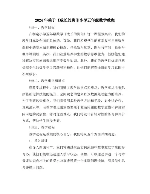 2024年关于《成长的脚印小学五年级数学教案