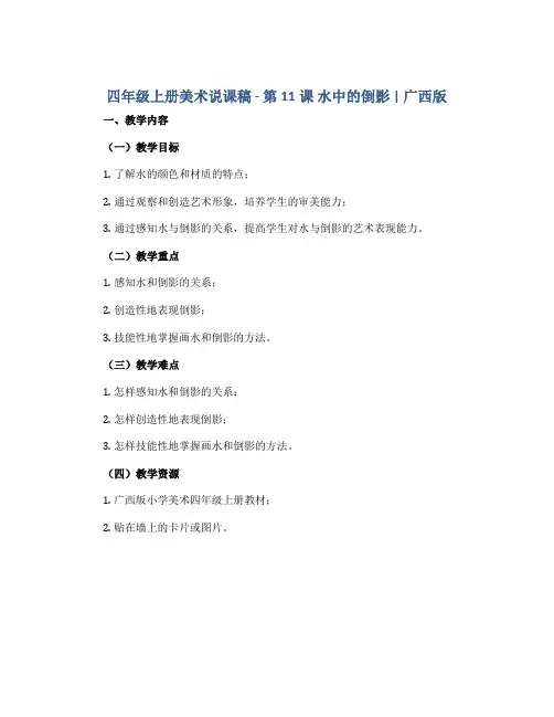 四年级上册美术说课稿 -第11课 水中的倒影｜广西版