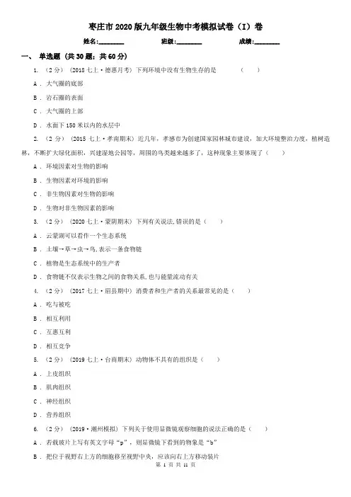 枣庄市2020版九年级生物中考模拟试卷(I)卷