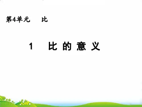 (六上)数学PPT课件-4.1比的意义和性质 ｜西师大版(2014秋) (10张)