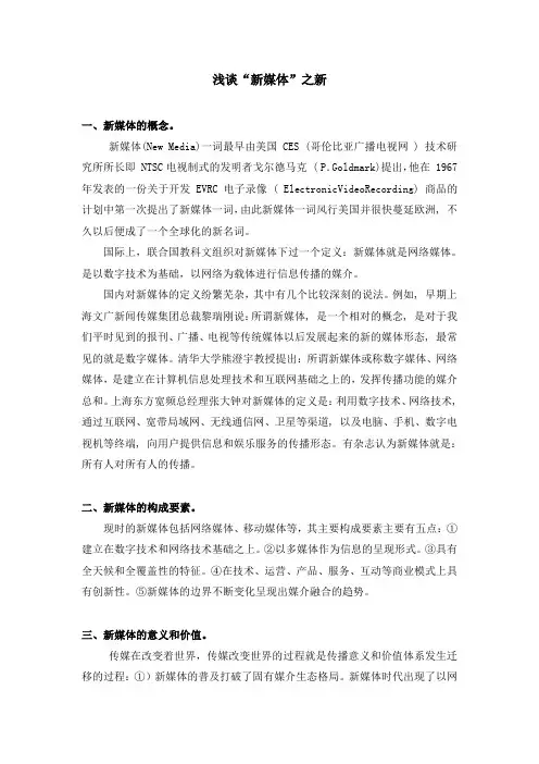 浅谈“新媒体”之新