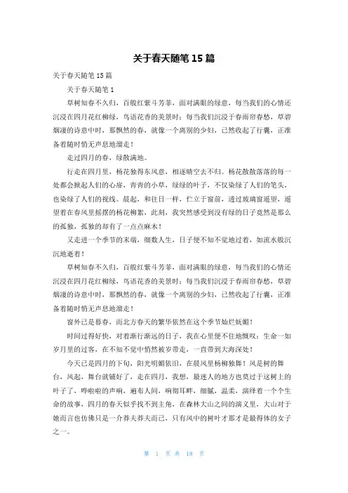 关于春天随笔15篇