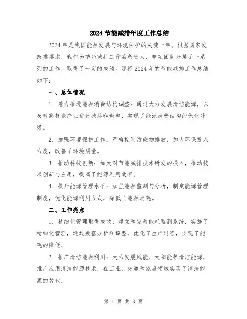 2024节能减排年度工作总结