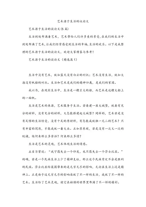 艺术源于生活的议论文