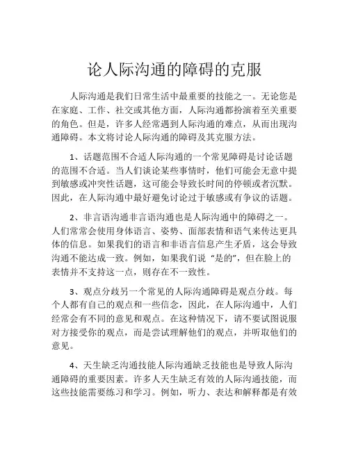 论人际沟通的障碍的克服