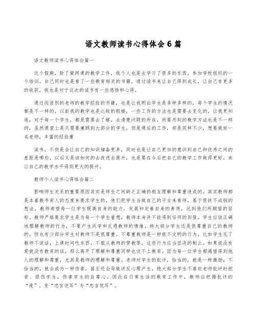语文教师读书心得体会6篇