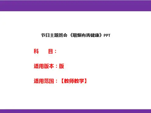 节日主题班会《吸烟有害健康》PPT