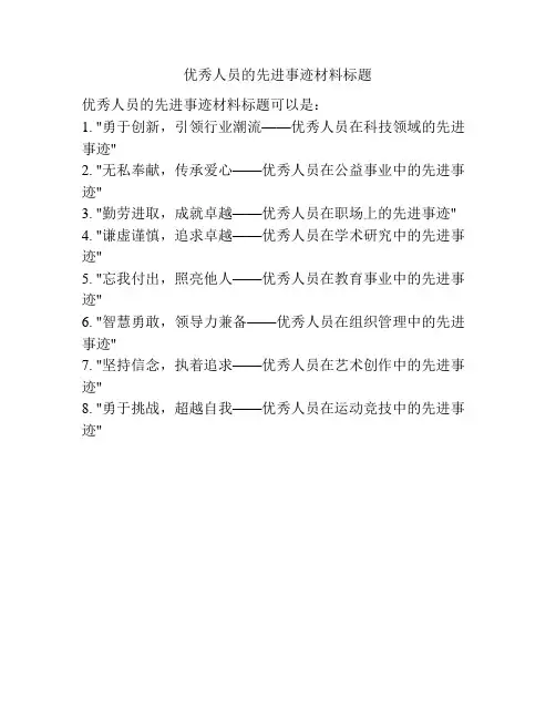 优秀人员的先进事迹材料标题