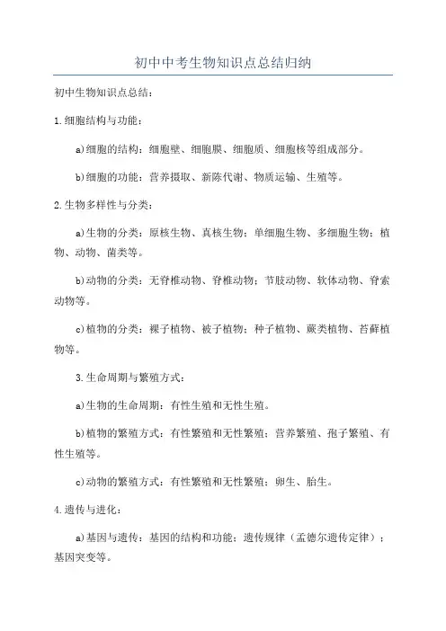 初中中考生物知识点总结归纳