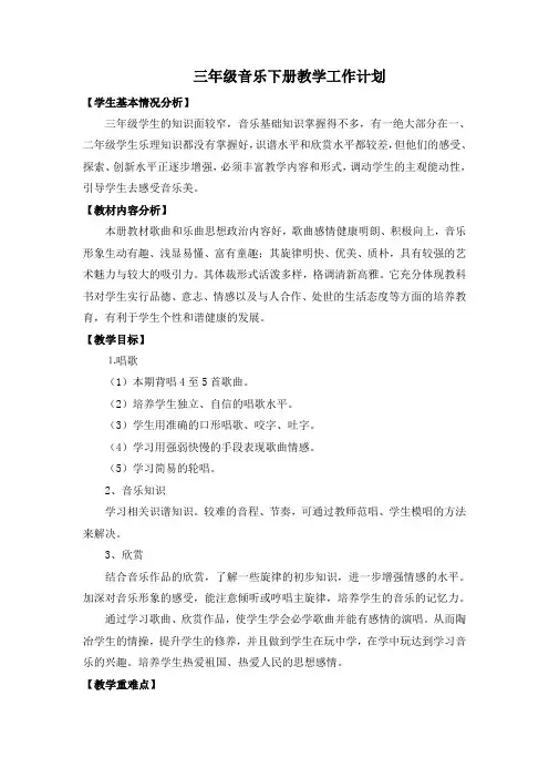 人教版小学三年级音乐下册教学计划
