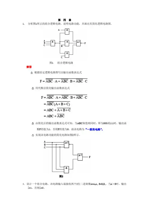 第四章1 《数字逻辑》(第二版)习题答案