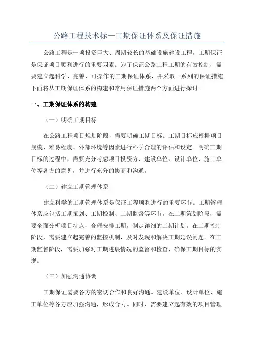 公路工程技术标—工期保证体系及保证措施