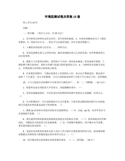 环境监测试卷及答案10套