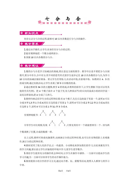 苏教版小学一年级上册数学第七单元 分与合 单元概述和课时安排