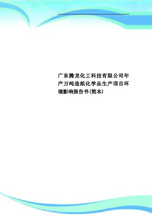 广东腾龙化工科技有限公司年产万吨造纸化学品生产项目环境影响报告书(简本)