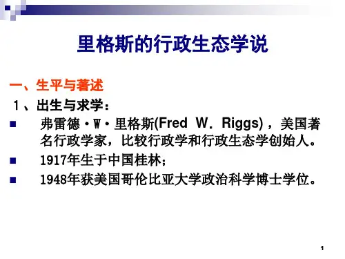 里格斯行政生态学理论(经典三个模式划分)