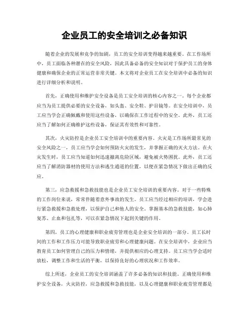企业员工的安全培训之必备知识