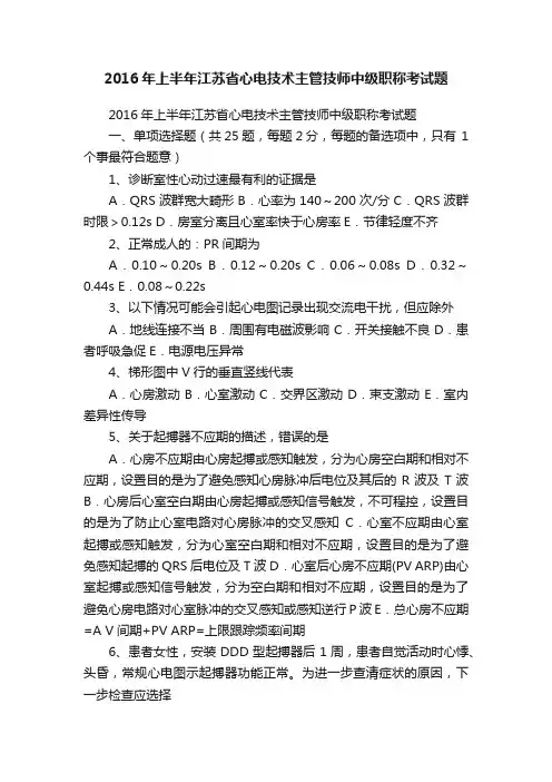 2016年上半年江苏省心电技术主管技师中级职称考试题