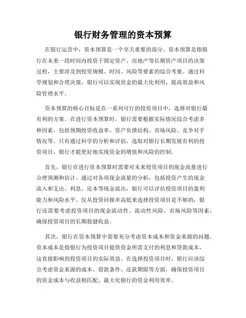 银行财务管理的资本预算