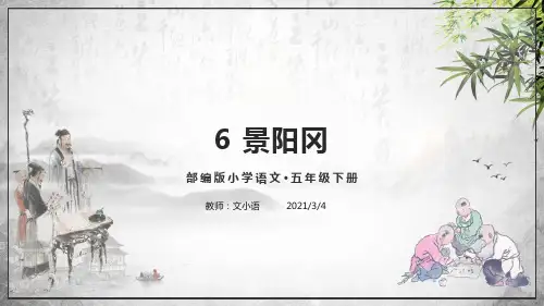 统(部)编版语文五年级下册6景阳冈课件PPT-附教案、说课稿和课时练