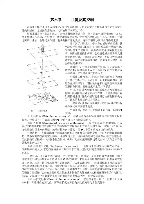 第六章---井斜及其控制