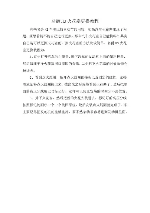 名爵HS火花塞更换教程
