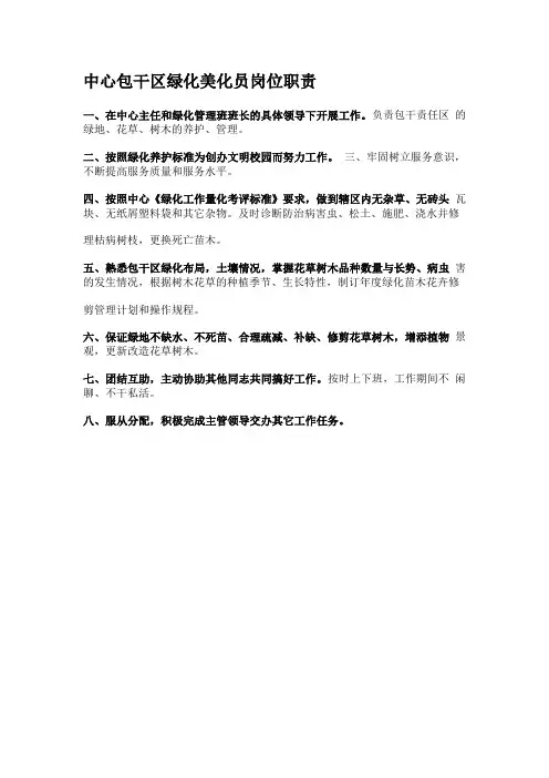 中心包干区绿化美化员岗位职责