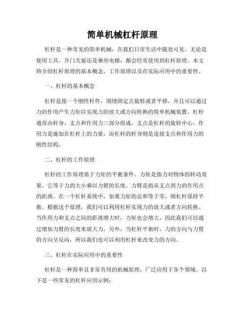 简单机械杠杆原理