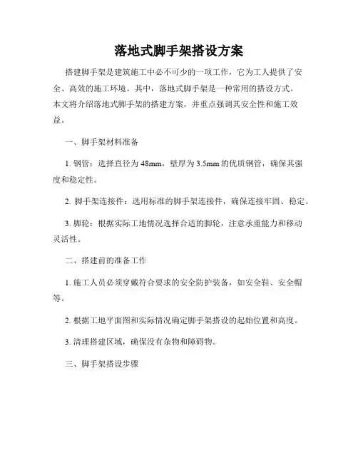 落地式脚手架搭设方案