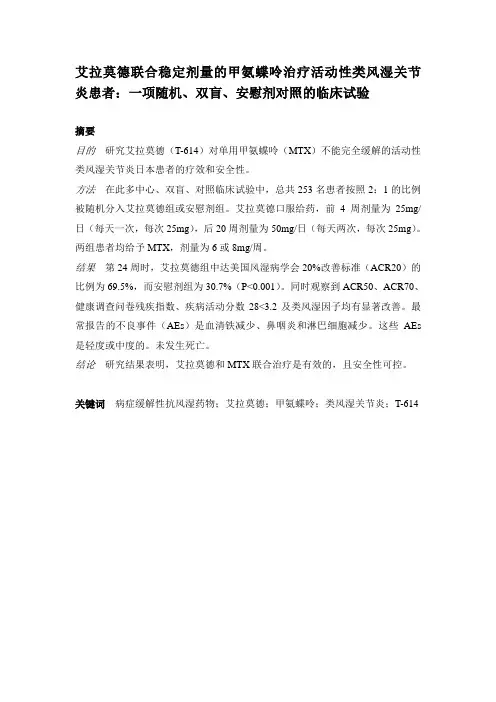 艾拉莫德联合稳定剂量的甲氨蝶呤治疗活动性类风湿关节炎患者的临床试验(日本)