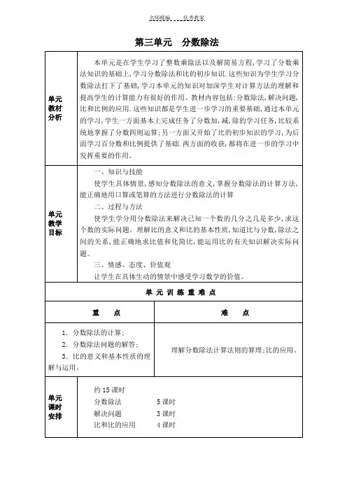 新人教版六年级数学上册第三单元分数除法表格教案